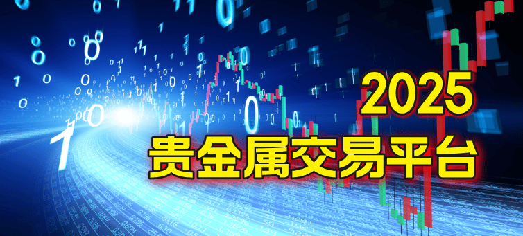 香港十大贵金属交易平台对比，根据需求选择合适的平台