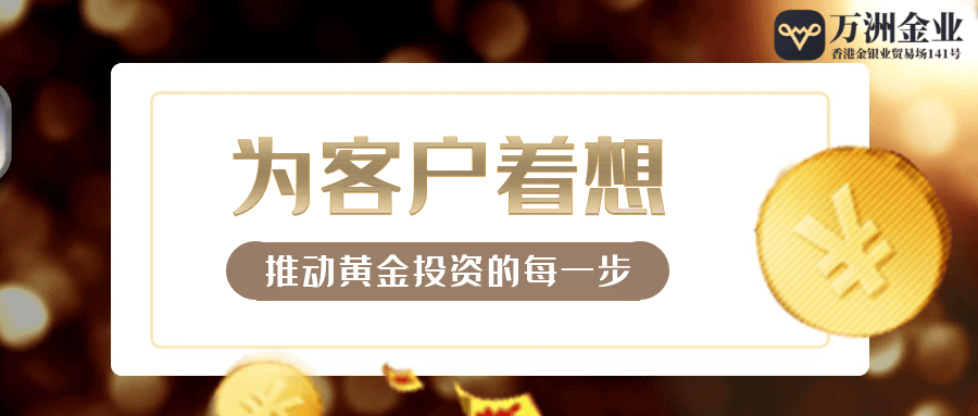 降低投资成本，万洲金业低点差打造黄金投资新风向