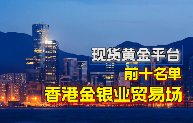 2025香港十大知名现货黄金交易平台功能全面解读