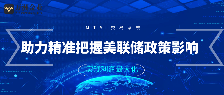 万洲金业全面升级，搭载MT5系统提高交易体验