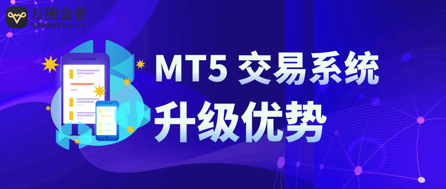 万洲金业全面升级，搭载MT5系统提高交易体验