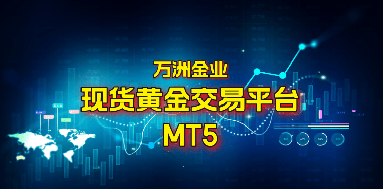 万洲金业解析：现货黄金交易平台的MT4和MT5的区别