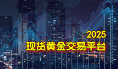 2025国内拥有MT5系统的现货黄金交易平台有哪些？