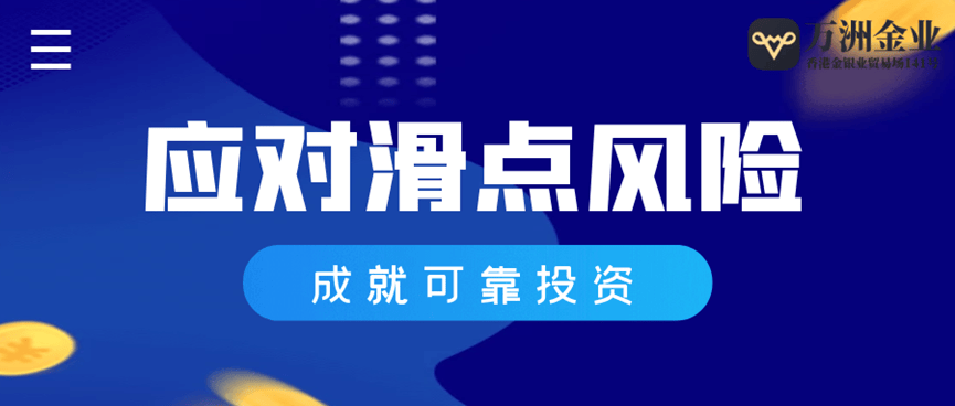 滑点风险一键清零，万洲金业为您的黄金投资护航