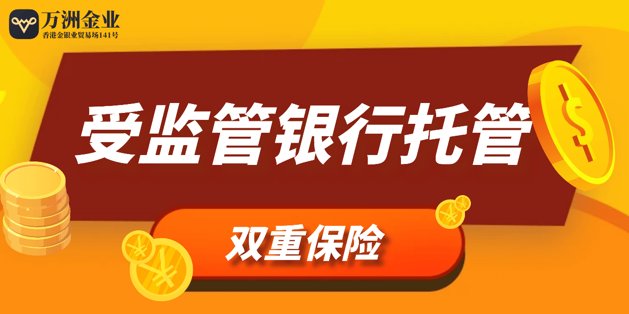 万洲金业构筑客户资金安全高墙，独立托管资产安稳