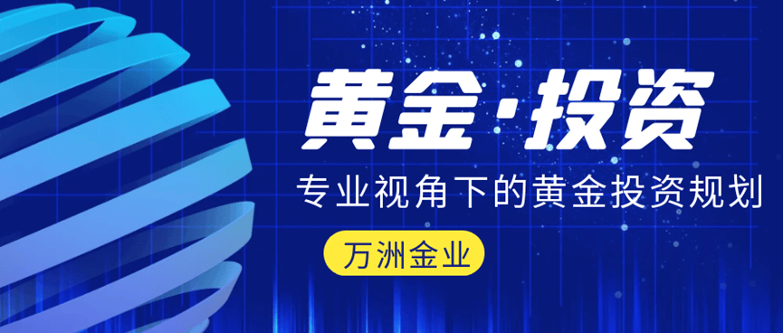 万洲金业：贵金属交易平台开户需谨慎选择平台