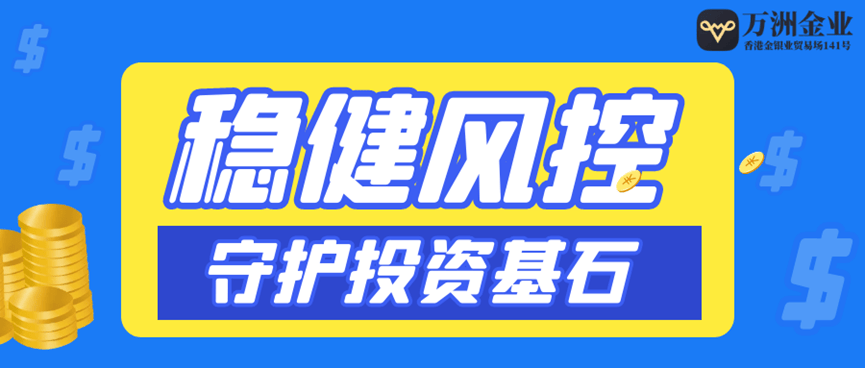 万洲金业全面升级风控体系，助力贵金属投资者稳步前行