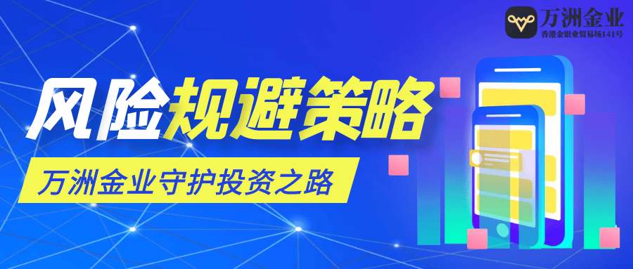 万洲金业：为投资者保驾护航，贵金属市场中的稳健先锋