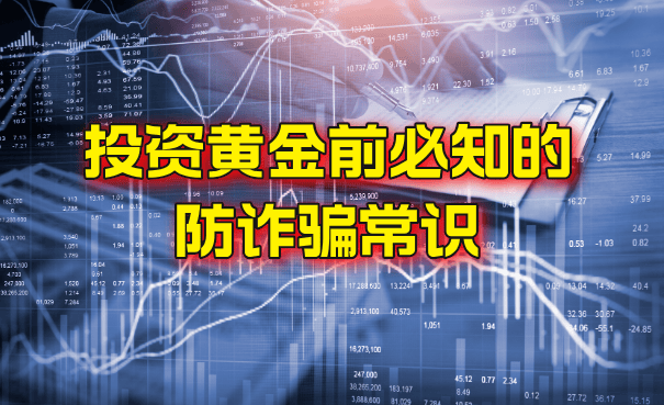 万洲金业：投资黄金前必知的防诈骗常识