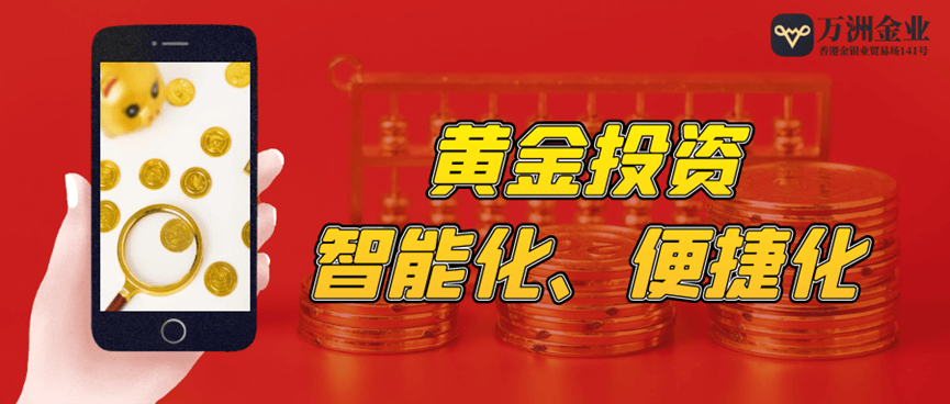 黄金市场数据尽在掌握，万洲金业APP解锁全新体验