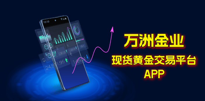 黄金市场数据尽在掌握，万洲金业APP解锁全新体验