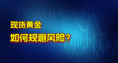 现货黄金投资如何规避风险？万洲金业提供专业解答