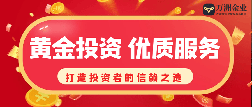 现货黄金投资趋势，万洲金业的核心竞争力是什么？