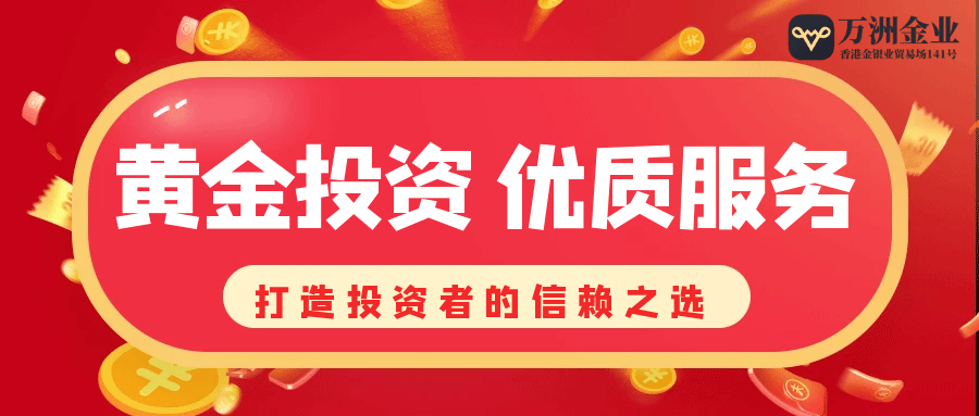 万洲金业释放黄金投资新方式，如何更好服务投资者？