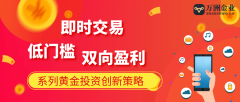 万洲金业释放黄金投资新方式，如何更好服务投资者？