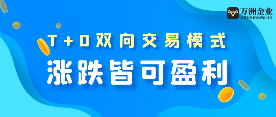 特朗普上任金价起起落落，万洲金业双向交易助您把握机遇