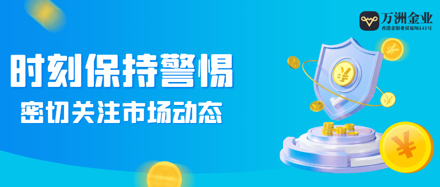 特朗普上任金价起起落落，万洲金业双向交易助您把握机遇