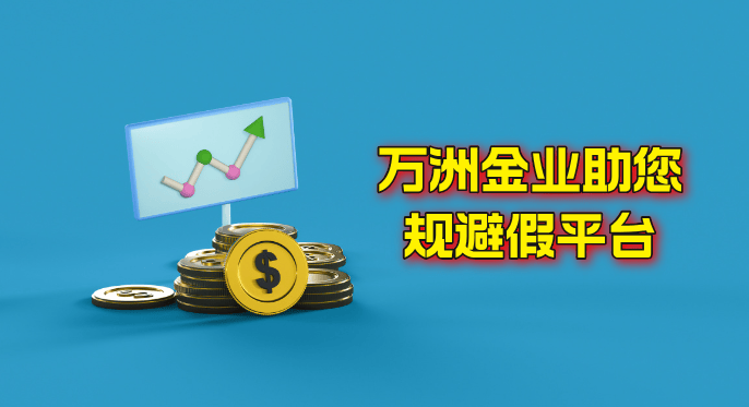 现货黄金交易诈骗事件频出，万洲金业助您规避假平台