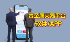 十个简洁易用贵金属交易软件APP，助力高效黄金投资