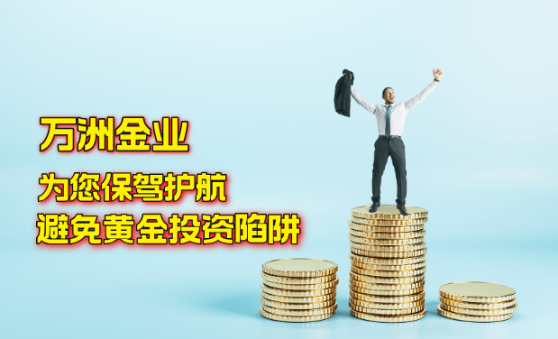 如何避免黄金投资中的陷阱？万洲金业为您保驾护航