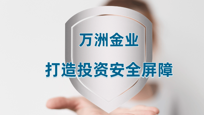 万洲金业：打造黄金投资的安全屏障，避免网络诈骗