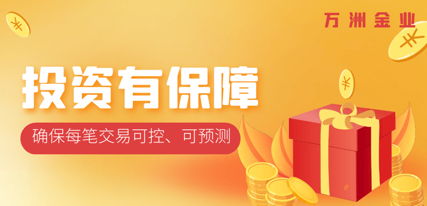 万洲金业助力新行情，炒黄金开户200%赠金赢在新起点