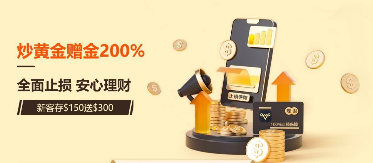 万洲金业助力新行情，炒黄金开户200%赠金赢在新起点