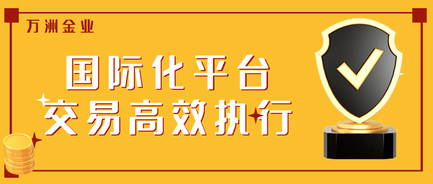 万洲金业助力新行情，炒黄金开户200%赠金赢在新起点