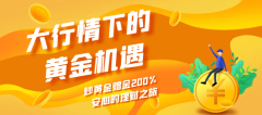 万洲金业助力新行情，炒黄金开户200%赠金赢在新起点