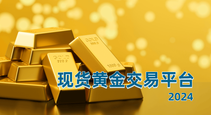 2024具备行情分析能力的现货黄金交易平台