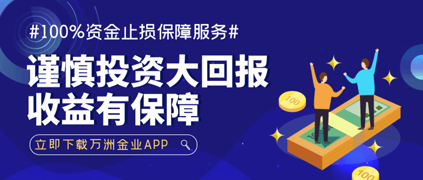 客户资金安全守护者，万洲金业稳居贵金属投资前列