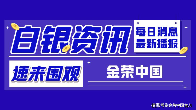 金荣中国1月20日白银行情分析：白银冲高回落震荡，关注31-30突破