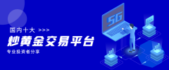 2025炒黄金比较好用的十大交易平台