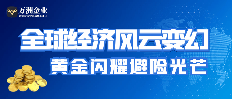 避险情绪升温下的黄金机遇风险并存：理性分析，稳步前行