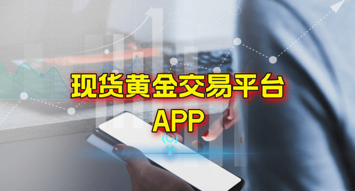 手机现货黄金交易平台APP十大行情神器