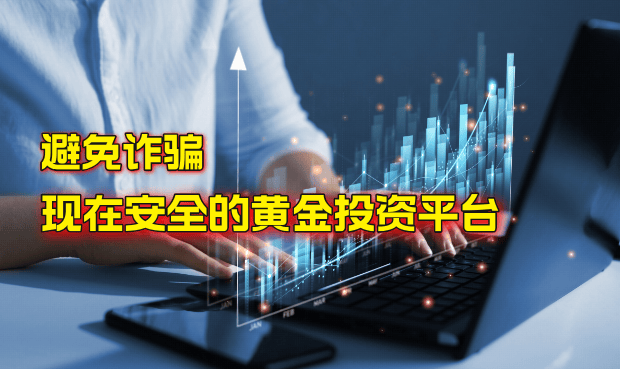 万洲金业：选择正规黄金投资平台，免除平台诈骗