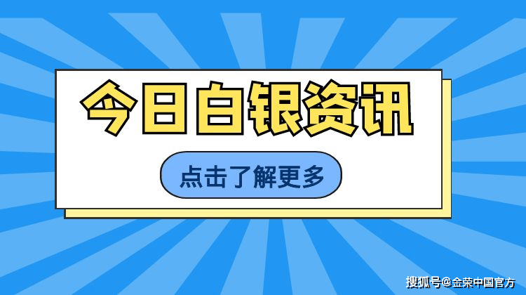 金荣中国1月16日白银行情分析：白银反弹新高关注30.6-30.7压力