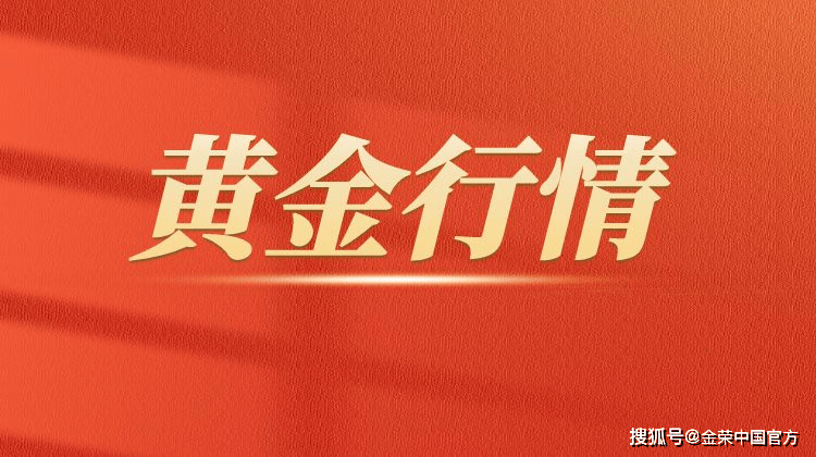 金荣中国1月13日黄金行情分析：黄金反弹拉升关注2700-2725压力