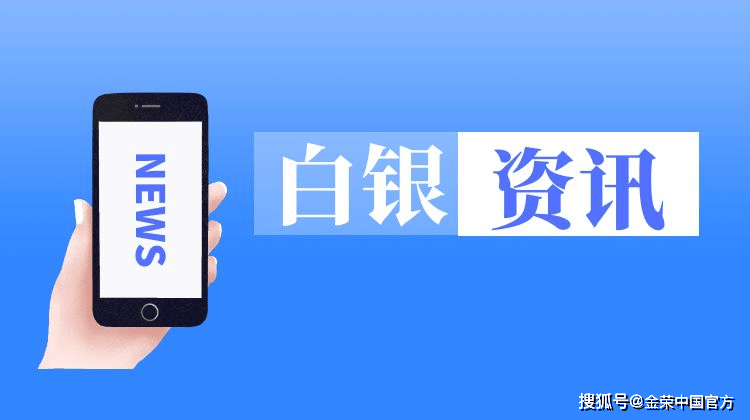 金荣中国1月2日白银行情分析：白银低位震荡，关注30-28.8突破