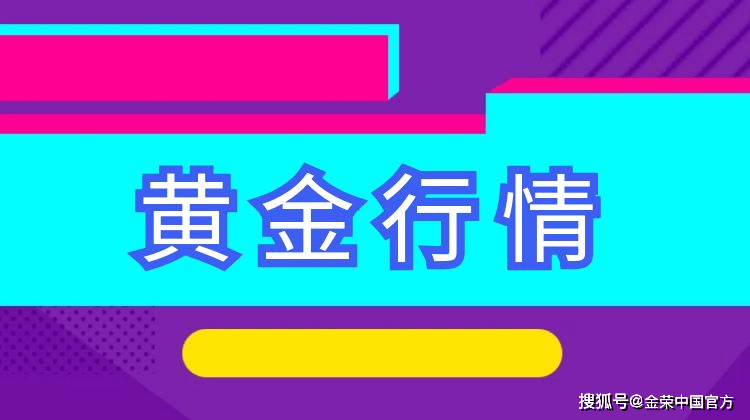 金荣中国12月23日黄金行情分析：黄金探底回升，关注2650-2580突破