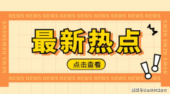 金荣中国：美国经济增长高于市场预期，金价冲高回落维持偏空震荡