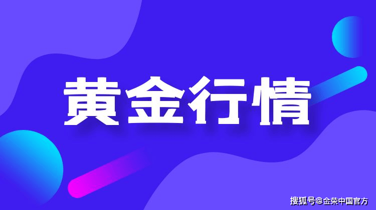 金荣中国12月19日黄金行情分析：美联储再次降息黄金下跌