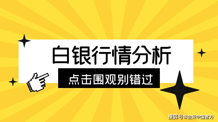 金荣中国12月10日白银行情分析：白银向上突破31.5关口打开上方空间