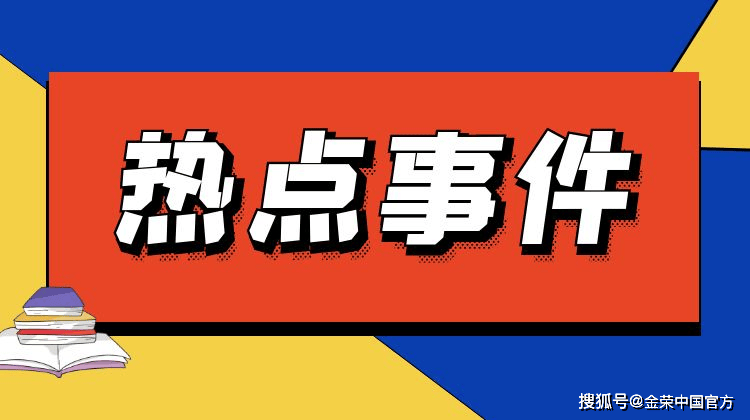 金荣中国：地缘局势推升避险买需，金价触底反弹大幅走高