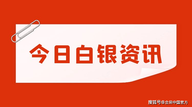 金荣中国11月21日白银行情分析：白银震荡关注30.8-31.5突破