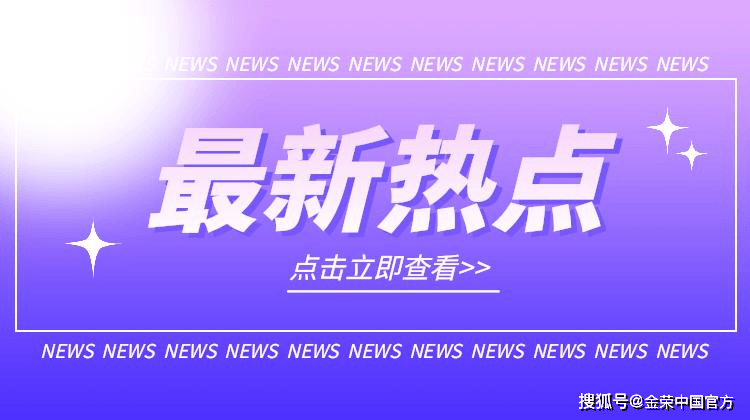 金荣中国：地缘政治紧张局势加剧，金价再度走高强势收涨