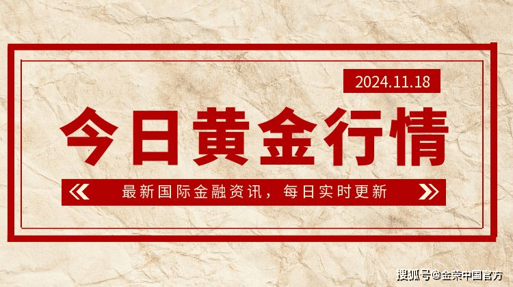 金荣中国11月18日黄金行情分析：黄金探底回升，本周可能迎来反弹