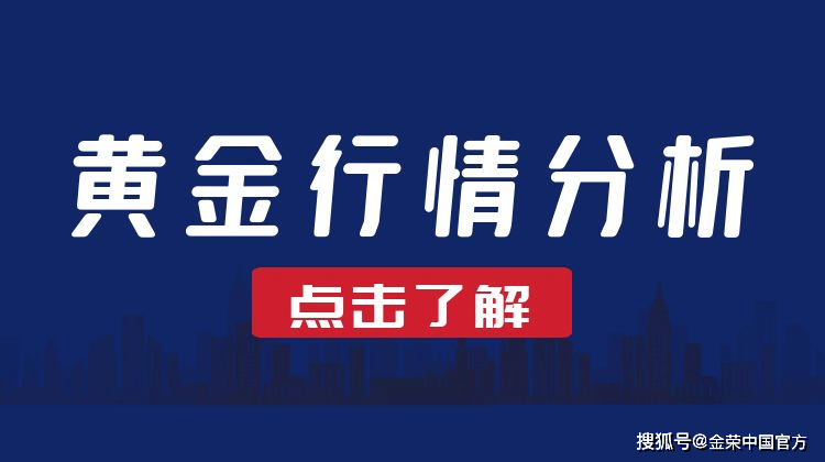 金荣中国11月13日黄金行情分析：黄金震荡探底等待反弹后再下跌