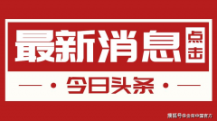 金荣中国：美大选继续主导市场氛围，金价破位下行大幅收跌