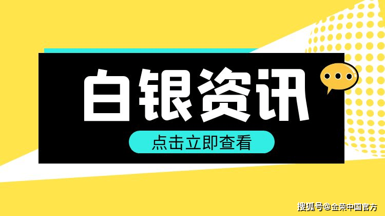 金荣中国11月6日白银行情分析：白银震荡偏空，等待美国大选结果出炉